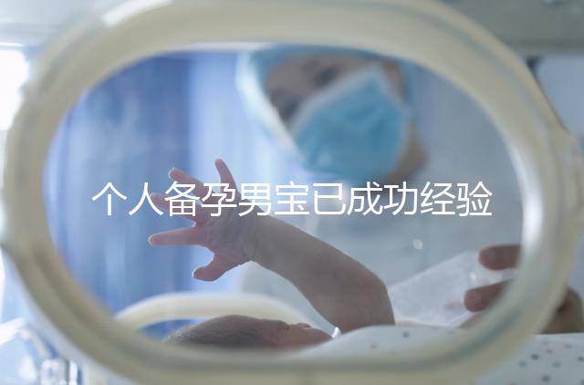 個(gè)人備孕男寶已成功經(jīng)驗(yàn)分享,從調(diào)理精子著手可少走彎路