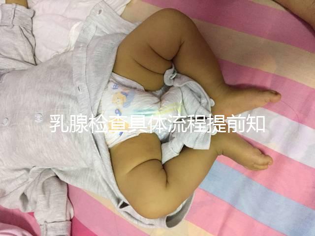 乳腺檢查具體流程提前知曉，看完就診時不再尷尬