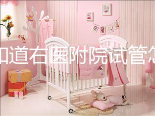 想知道右醫附院試管怎么樣看過來,內含詳細助孕費用清單