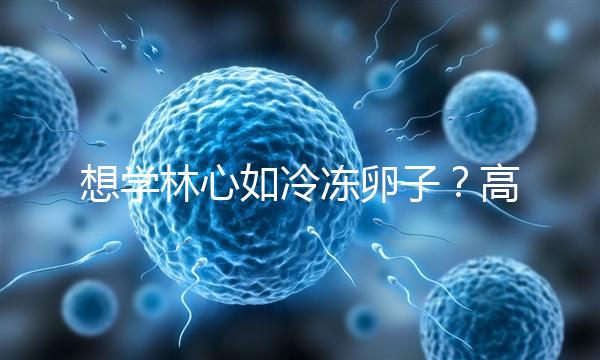 想學林心如冷凍卵子？高齡妊娠可能發生的危險你知道嗎