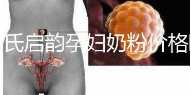 惠氏啟韻孕婦奶粉價(jià)格曝光，成分表豐富故定價(jià)高