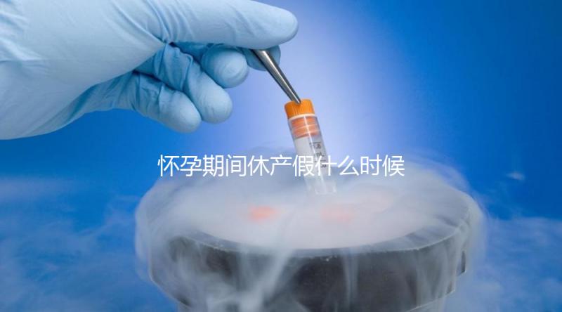 懷孕期間休產假什么時候開始不造，可以提前休息嗎？