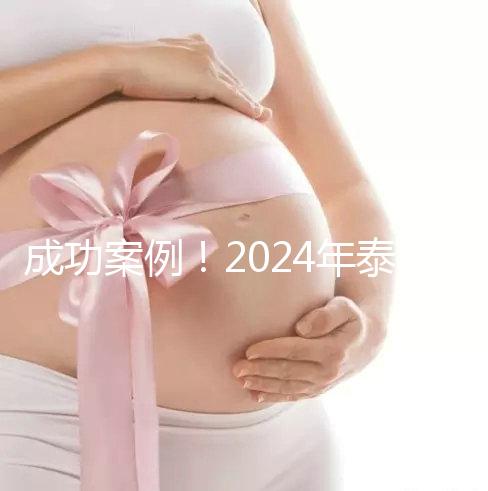 成功案例！2024年泰國試管嬰兒獲得雙胞胎