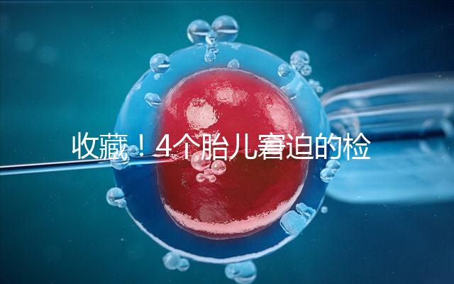 收藏!4個胎兒窘迫的檢查項目和診斷依據