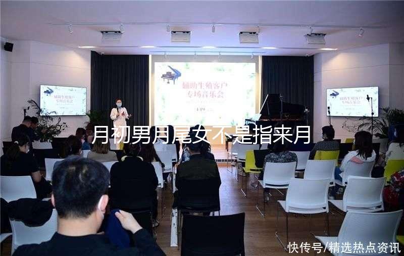 月初男月尾女不是指來月經(jīng)!想弄清楚什么意思看過來