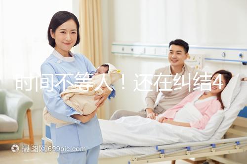 時間不等人！還在糾結(jié)40歲做試管和人工授精哪個好看這里