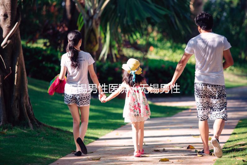 無錫男性醫院(無錫男性醫院哪家最好)