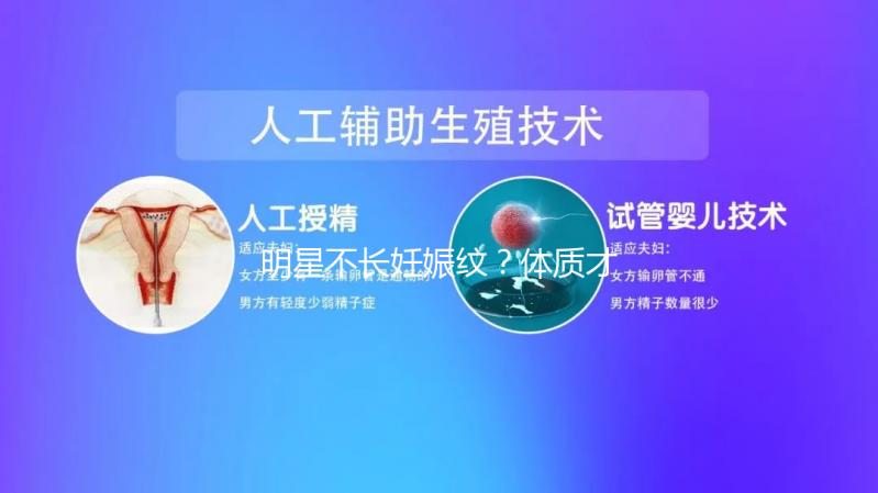 明星不長妊娠紋?體質(zhì)才是妊娠紋形成的關(guān)鍵