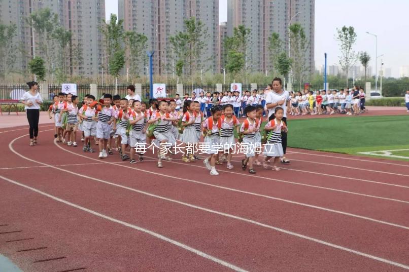 每個家長都要學(xué)的海姆立克急救法,關(guān)鍵時刻能救命!