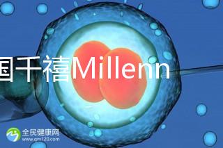 泰國千禧Millennium生殖中心導航,比價曼谷80%的醫院