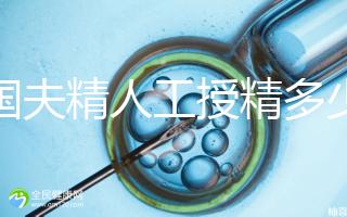 泰國夫精人工授精多少錢?從赴泰到回國,費用明細整理