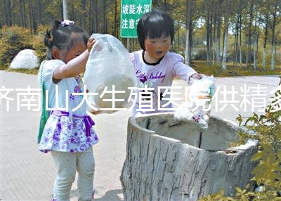 濟南山大生殖醫院供精多少錢？3分鐘學會測算試管費用