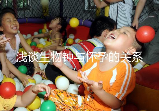 淺談生物鐘與懷孕的關系，對提高受孕幾率幫助很大！