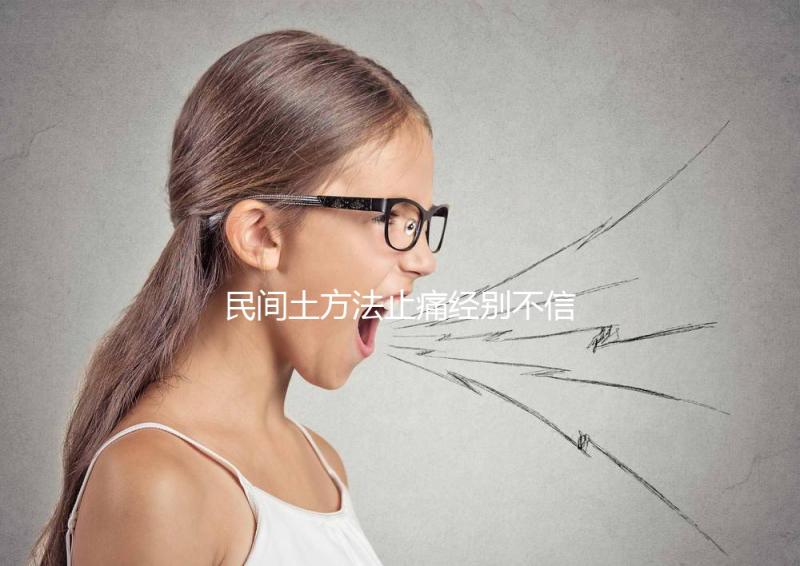 民間土方法止痛經(jīng)別不信，熱水袋敷肚子快速擺脫姨媽痛