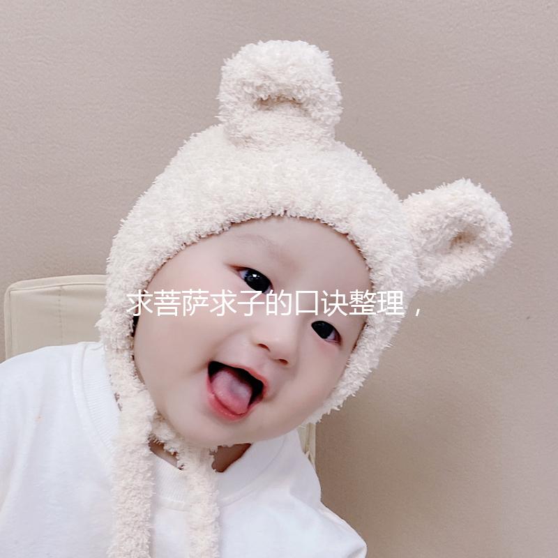 求菩薩求子的口訣整理，拜誰、帶什么貢品要早知