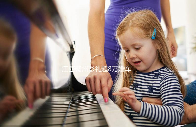 江西贛州彩禮超8萬婚車超6輛可舉報?民政局回應(yīng):針對農(nóng)村