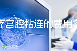 治療宮腔粘連的費(fèi)用多少?來(lái)聽聽這些患者怎么說(shuō)!