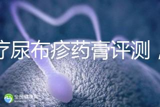 治療尿布疹藥膏評(píng)測(cè)，爐甘石不一定管用，日常護(hù)理是關(guān)鍵