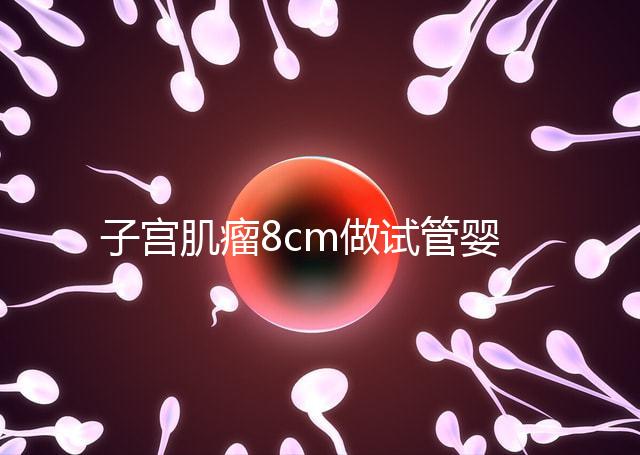 子宮肌瘤8cm做試管嬰兒？要做好這5點(diǎn)“好孕”才會上門