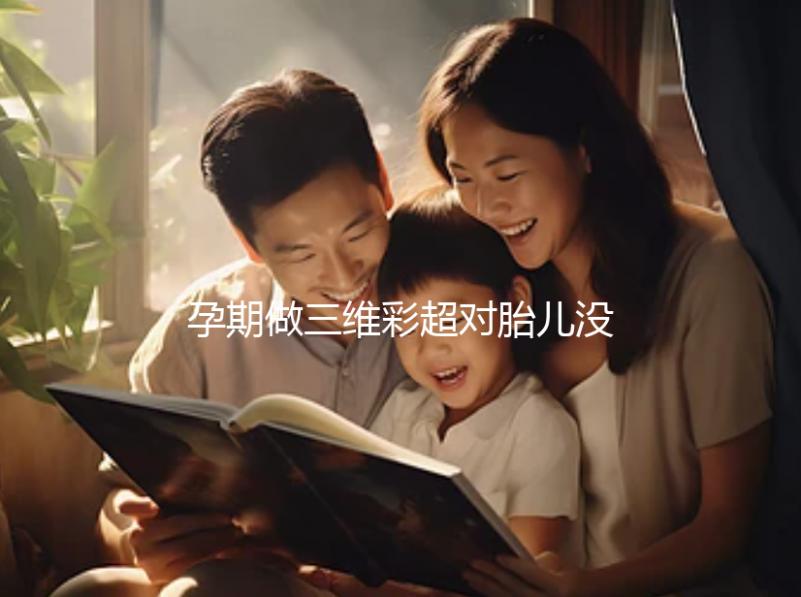 孕期做三維彩超對胎兒沒影響,但次數(shù)過多危害也不小