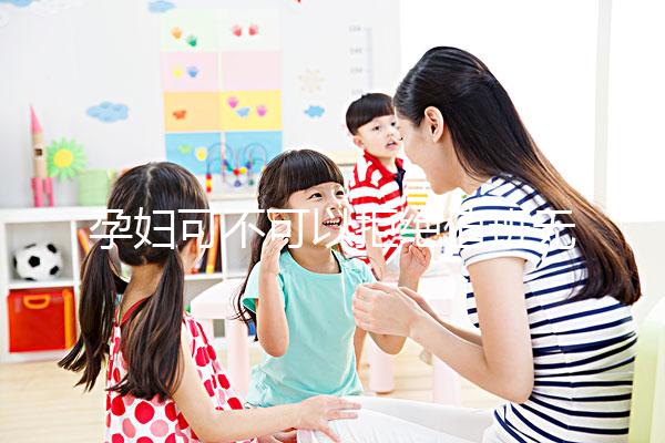 孕婦可不可以拒絕值班無明確規定，這樣說也許能巧妙化解