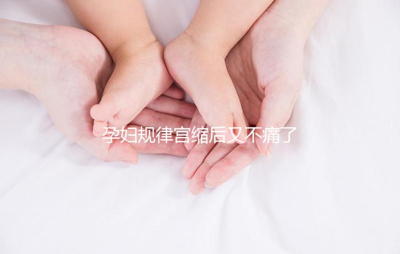 孕婦規律宮縮后又不痛了，其消失原因可能與胎兒異常有關