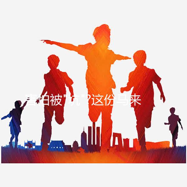 害怕被"坑"?這份馬來西亞試管嬰兒攻略分享給你，助你好孕