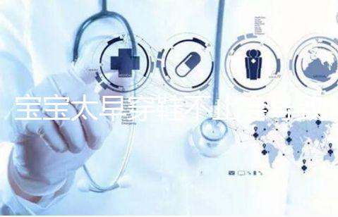 寶寶太早穿鞋不止會導致內(nèi)八字!這些危害九成家長都不造