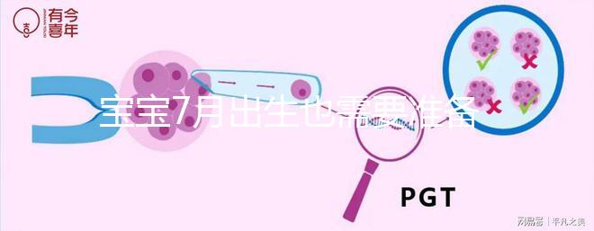 寶寶7月出生也需要準(zhǔn)備衣服！帶不帶胎帽看實(shí)際情況