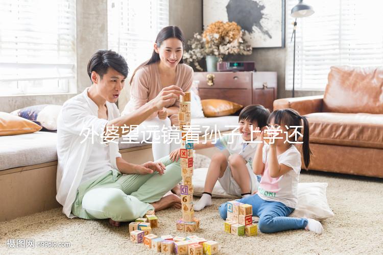 外婆望遠(yuǎn)鏡看孫子上學(xué)還自帶解說：“他站在第一個(gè)”！