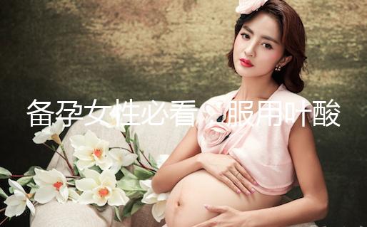 備孕女性必看，服用葉酸片時(shí)配合這些助孕效果會(huì)更好