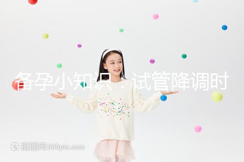 備孕小知識:試管降調時用“達菲林”和“達必佳”有這2大區(qū)別