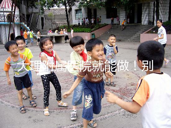 大理附屬醫院就能做！別再問我大理哪個醫院能做試管嬰兒了