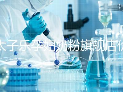 太子樂(lè)孕婦奶粉旗艦店價(jià)格昂貴,6大賣(mài)點(diǎn)真不虧