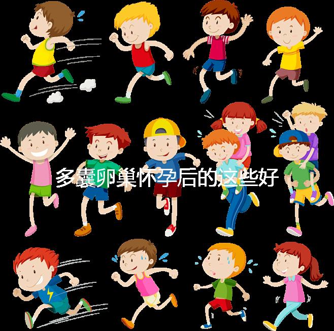 多囊卵巢懷孕后的這些好處,85%的女性都不知道!