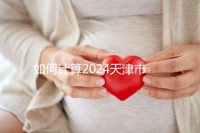 如何計(jì)算2024天津市紅橋區(qū)育兒假的時(shí)間?工作日或自然日有規(guī)定