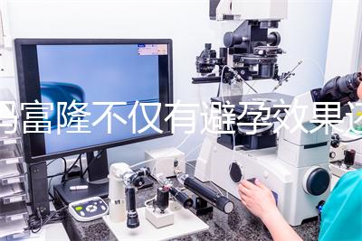 媽富隆不僅有避孕效果還能止血，吃9年會導(dǎo)致不孕嗎