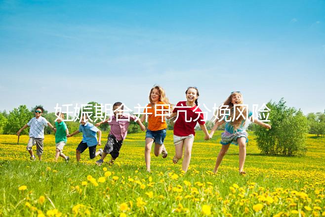 妊娠期合并甲亢分娩風險大,對胎兒5大不利影響要當心