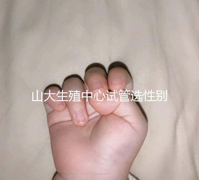 山大生殖中心試管選性別不可取,2大風(fēng)險(xiǎn)你有必要知道!