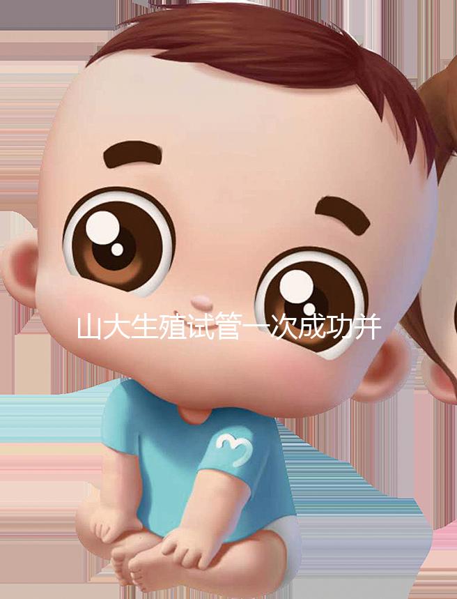 山大生殖試管一次成功并非天方夜譚,這些案例要觀摩