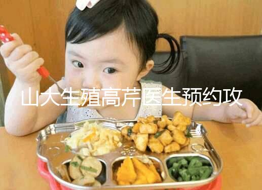 山大生殖高芹醫(yī)生預(yù)約攻略，坐診時(shí)間、掛號(hào)費(fèi)早知道