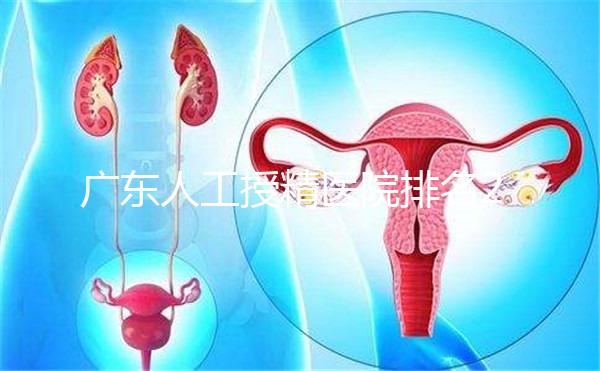 廣東人工授精醫院排名2024，珠海哪個最好？