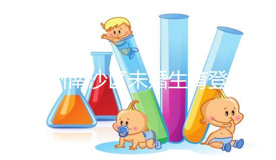 廣州南沙區(qū)未婚生育登記流程詳述,首先要弄清生育證明哪開