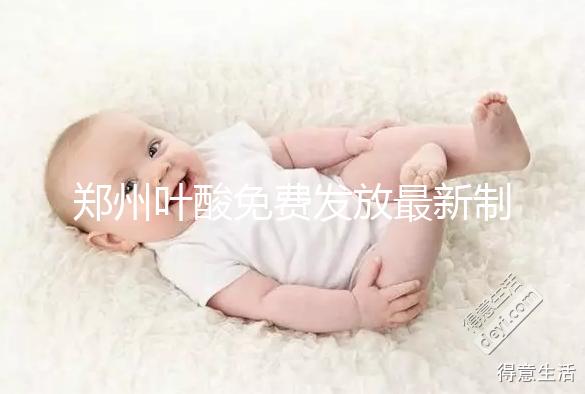 鄭州葉酸免費發(fā)放最新制度!不知道二七區(qū)在哪領(lǐng)就虧大