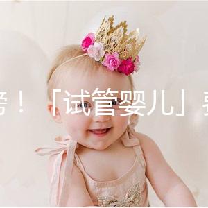 重磅！「試管嬰兒」費用將納入醫(yī)保，能省多少錢？