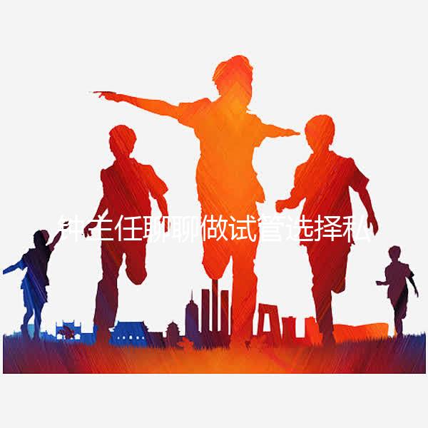 鐘主任聊聊做試管選擇私立還是公立？ 收藏這條就夠了！