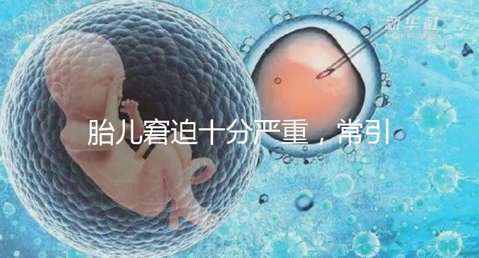 胎兒窘迫十分嚴重，常引起的并發癥有4種