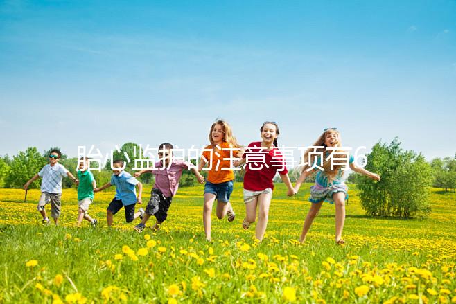 胎心監護的注意事項有6點，老是不過關你得找找原因了