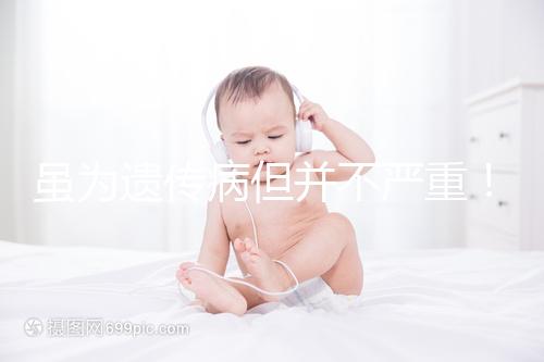 雖為遺傳病但并不嚴重！一起來了解下高鐵血紅蛋白血癥