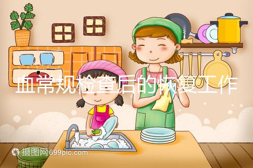 血常規(guī)檢查后的恢復工作要做好,劇烈運動先別做